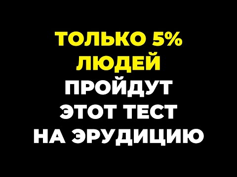 Видео: ТОЛЬКО 5% ПРОЙДУТ ЭТОТ ТЕСТ НА ЭРУДИЦИЮ БЕЗ ОШИБОК #эрудиция #викторина #тестнаэрудицию