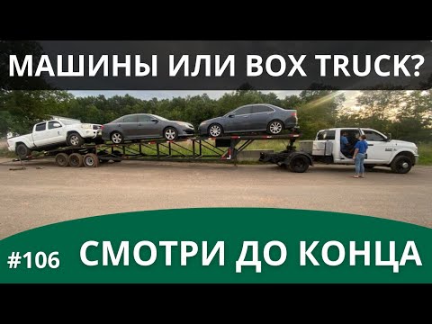 Видео: Возить 3 машины или выбрать Box Truck?