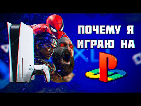Видео: Почему я играю на Playstation