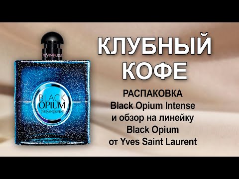 Видео: Распаковка Black Opium Intense и обзор на всю линейку от YSL