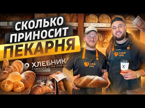 Видео: Как открыть пекарню. Бизнес в поселке. Пекарня бизнес