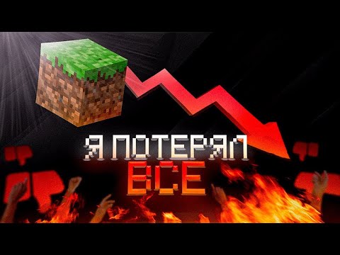 Видео: Как я Потерял ВСЁ из за МАЙНКРАФТА...