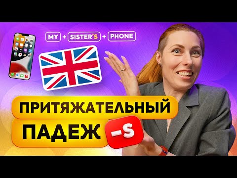 Видео: Притяжательный падеж существительных -‘s в английском языке. Possessive case | Английская грамматика
