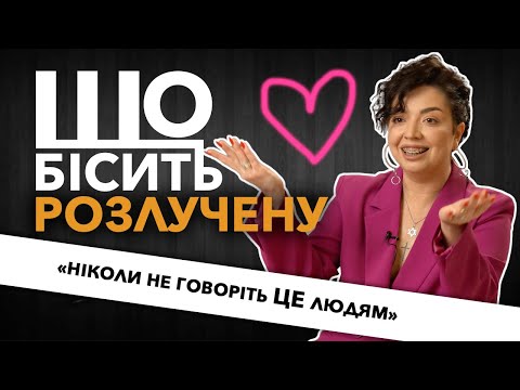 Видео: Що Бісить Розлучену | Марта Грінштейн