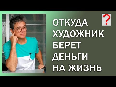 Видео: 67 Art вопрос _ Откуда художник берет деньги на жизнь.