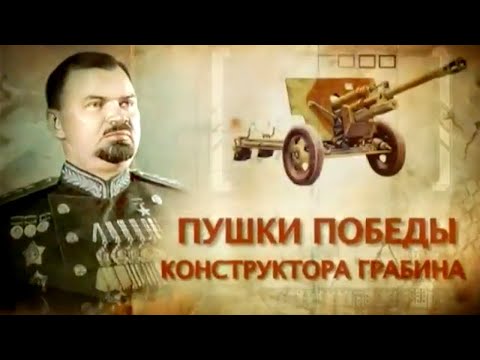 Видео: Пушки победы конструктора Грабина @SMOTRIM_KULTURA