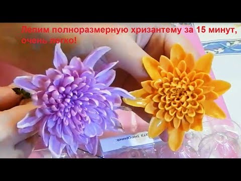 Видео: Хризантема из холодного фарфора за 15 минут легко МК  Chrysanthemum from cold porcelain in 15 minute