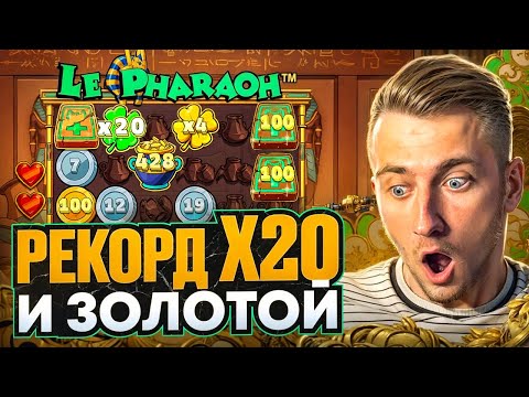 Видео: РЕКОРД! ЗОЛОТОЙ КЛЕВЕР и Х20 в LE BANDIT 2 ! НОВЫЙ СЛОТ НЕРЕАЛЬНО ЗАНОСИТ LE PHARAON #занос