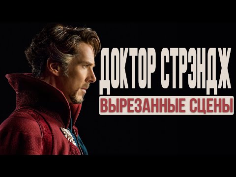 Видео: Вырезанные сцены ДОКТОР СТРЭНДЖ (2016). Русская озвучка