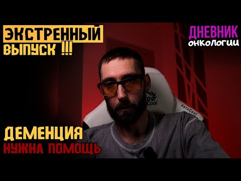 Видео: Экстренный выпуск. Деменция. Дом престарелых. Помощь бабушке. Помощь семье. Жизнь в диагнозе