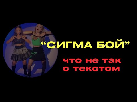 Видео: Психологический разбор текста песни "Сигма бой"