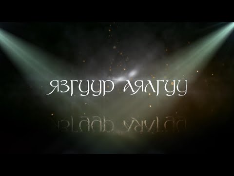 Видео: “Язгуур аялгуу” этник концерт