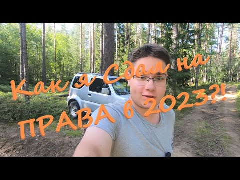Видео: Как я сдавал на права?! Получение водительского удостоверения.