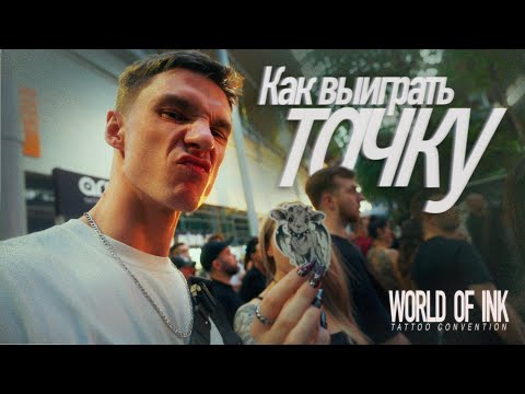 Видео: Розыгрыш автомобилей на тату конвенции! Poznan 2025