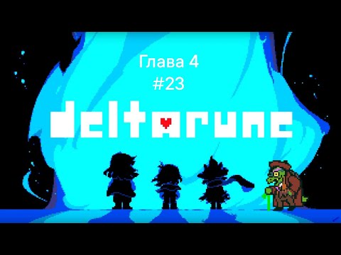 Видео: Прохождение игры deltarune глава 4 #23