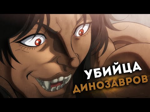 Видео: Пожиратель динозавров ! Кто такой Пикл ? / Боец Баки
