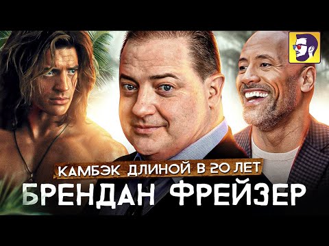 Видео: Брендан Фрейзер: грандиозный камбэк длиной в 20 лет