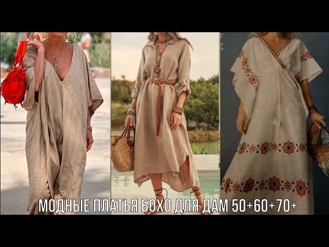Видео: БОГЕМНЫЙ СТИЛЬ БОХО В ШИКАРНЫХ ПЛАТЬЯХ 2025💖 ПЛАТЬЯ БОХО ДЛЯ ЛЮБОЙ ФИГУРЫ