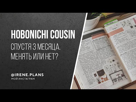 Видео: Hobonichi: отзыв спустя 4 месяца или почему я хочу заменить планнер