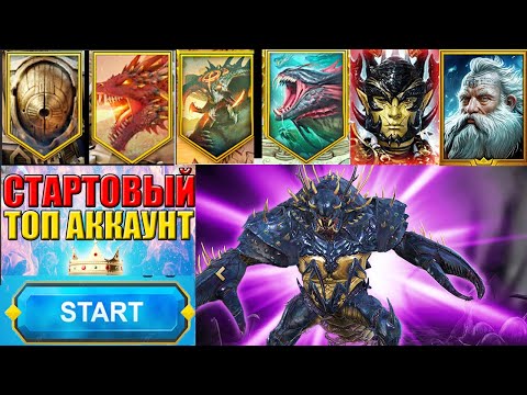 Видео: 😱 НОВЫЙ СТАРТ В RAID! МИФИК АТАКИ + ЗАЩИТЫ и ДЕД ВИКСВЕЛЛ — МОЩНЕЙШАЯ СВЯЗКА! ⚔️