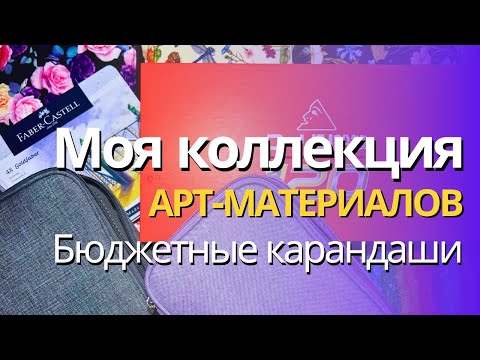 Видео: Мои арт-материалы 2025 | Бюджетные цветные карандаши: Deli, Giotto, Arrtx, Colleen, Berlingo, и др.