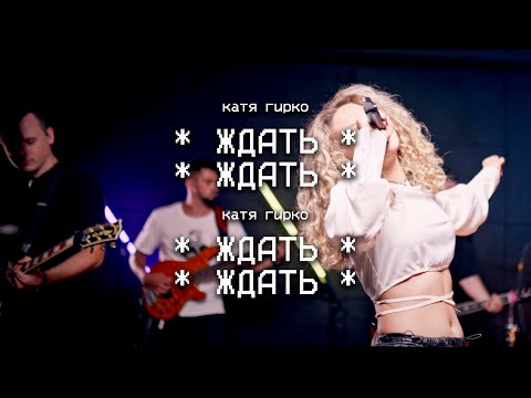 Видео: Катя Гирко – Ждать (Live)