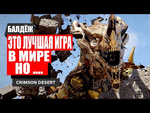 Видео: Crimson Desert оставил меня в шоке! / Мои честные мысли о Crimson Desert