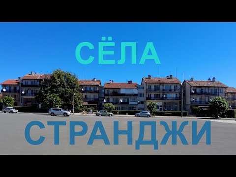 Видео: Сёла Странджи