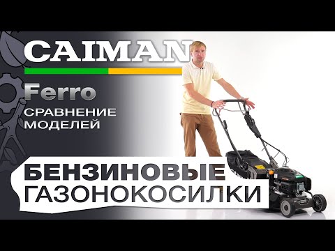 Видео: Бензиновые газонокосилки Caiman Ferro: сравнение популярных моделей