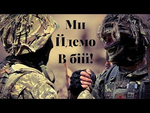 Видео: Ми йдемо в бій!