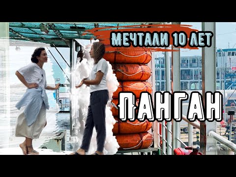 Видео: Вернулась на Панган спустя 10 лет | С Пхукета на Панган на пароме |  Лучший остров в Тайланде?!
