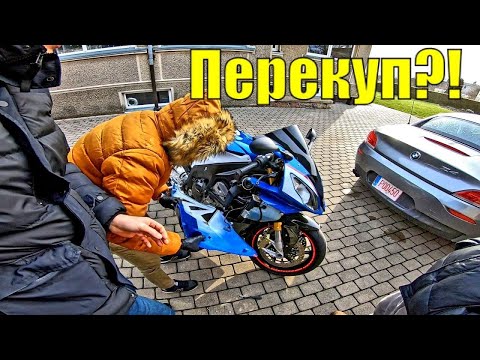 Видео: Покупка СпортБайка в ЛИТВЕ BMW s1000RR Продавец в ШОКЕ !