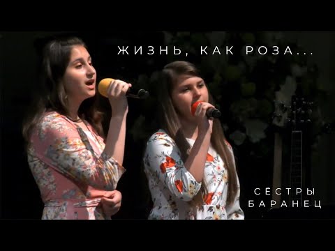 Видео: Жизнь, как роза | сёстры Баранец - Красивое пение