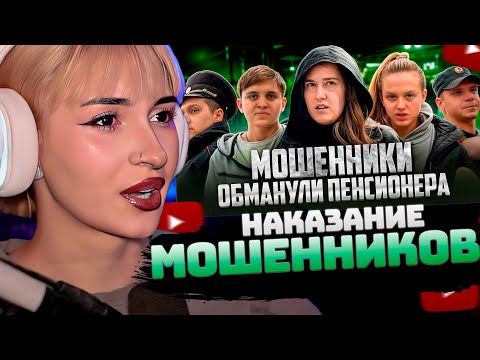 Видео: НЕЛЯ РЕЙ СМОТРИТ: НАГЛЫЕ МОШЕННИКИ ОБМАНУЛИ 85-ЛЕТНЮЮ ПЕНСИОНЕРКУ НА ДЕНЬГИ? / НАКАЗАНИЕ МОШЕННИКОВ