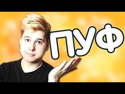 Видео: Windy31 – ПУФ [REMIX]