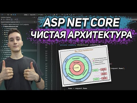 Видео: ASP.NET Core - чистая, луковая АРХИТЕКТУРА для новичков | Структура проекта