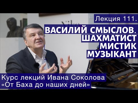 Видео: Лекция 111. Василий Смыслов. Шахматист, мистик, музыкант. | Композитор Иван Соколов о музыке.