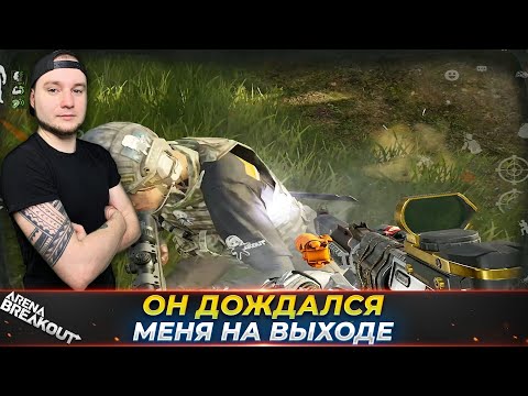 Видео: ОН ХОТЕЛ ЗАБРАТЬ ВСЕ — Arena Breakout
