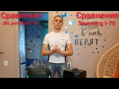 Видео: сравнение колонки JBL partybox 710 с Samsung t-70