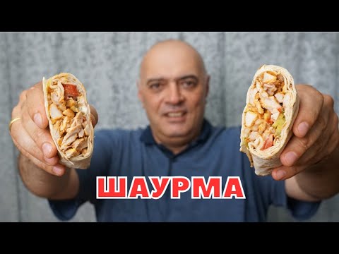 Видео: ШАУРМА — Самый быстрый рецепт в МИРЕ!