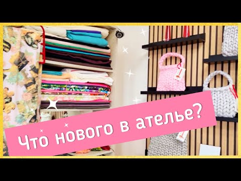 Видео: Как преобразилось моё ателье. Обзор после переоборудования комнат.