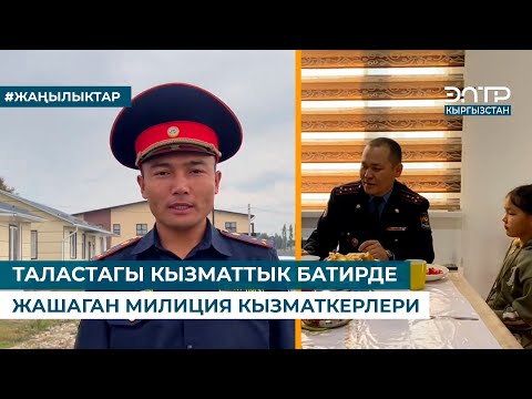 Видео: ТАЛАСТАГЫ КЫЗМАТТЫК БАТИРДЕ ЖАШАГАН МИЛИЦИЯ КЫЗМАТКЕРЛЕРИ