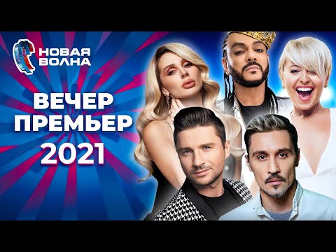 Видео: Вечер премьер | Новая волна 2021