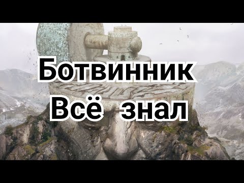 Видео: 15) Ботвинник. Всё знал