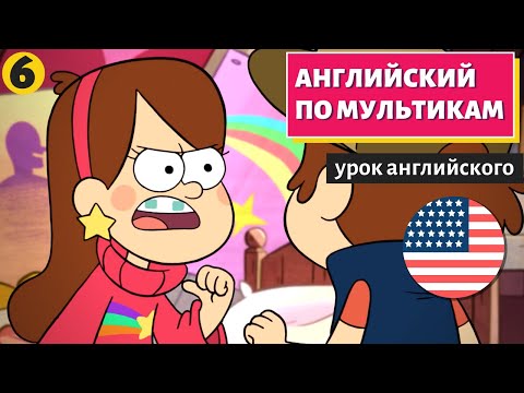 Видео: АНГЛИЙСКИЙ ПО МУЛЬТИКАМ - Гравити Фолз (6)