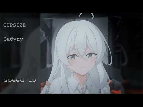 Видео: CUPSIZE - Забуду speed up