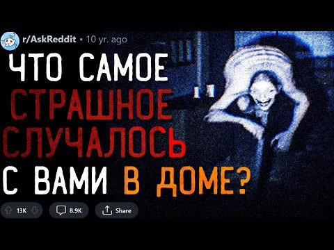 Видео: Что Самое СТРАШНОЕ Случалось с Вами Дома?