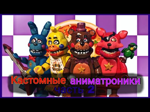 Видео: Кастомные лего аниматроники (DIY часть 2) Как делать лего кастомы. (Five Nights at Freddy's)