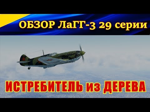 Видео: Обзор ЛаГГ-3 29 серии. ИСТРЕБИТЕЛЬ ИЗ ДЕРЕВА. Ил-2 Штурмовик Битва за Сталинград.