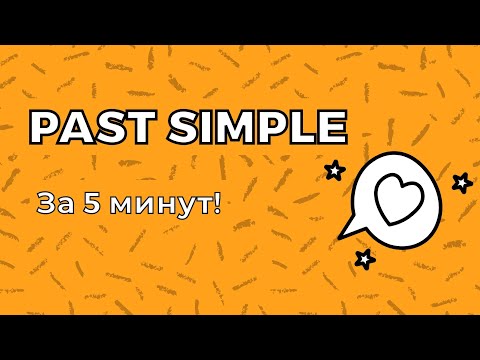 Видео: Past Simple. ВСЁ за 5 минут.